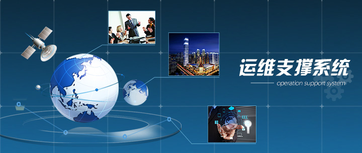 移動(dòng)運(yùn)維服務(wù)系統(tǒng)